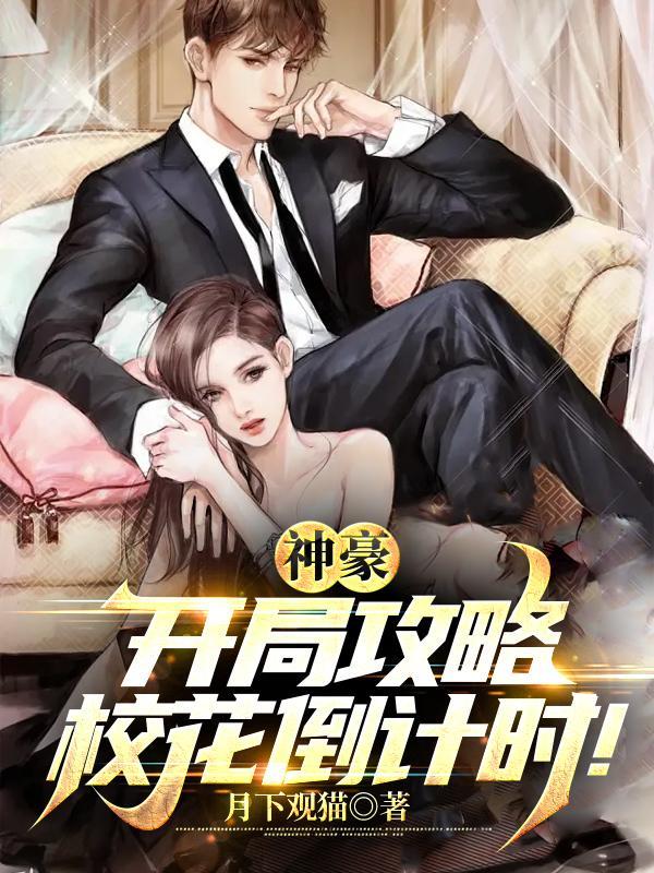 神豪:开局攻略校花倒计时!