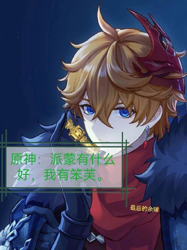 原神:派蒙有什么好我有笨芙