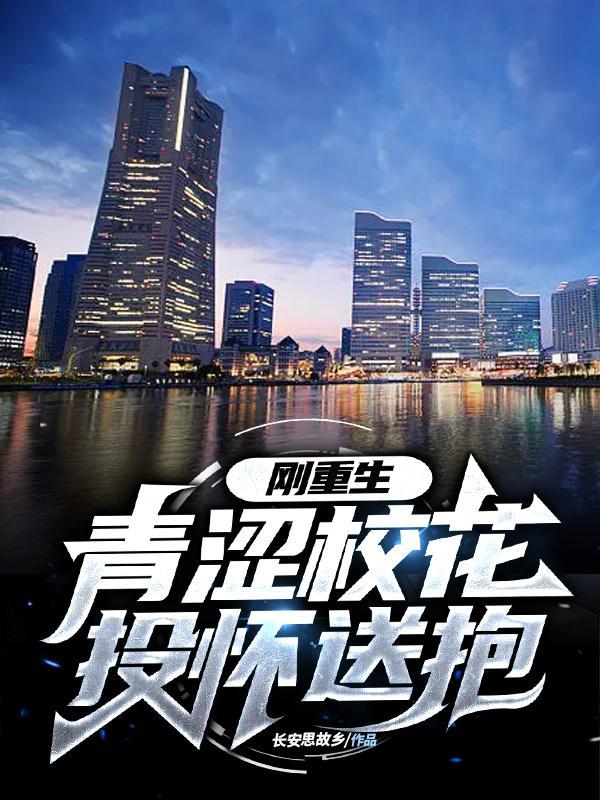 刚重生,青涩校花投怀送抱