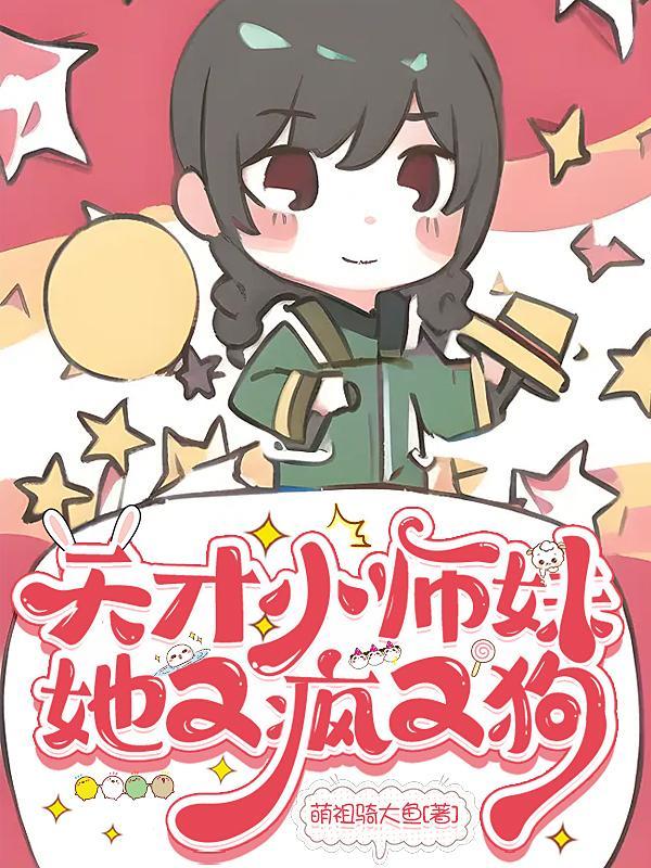 师妹疯疯癫癫,宗门鸡犬升天