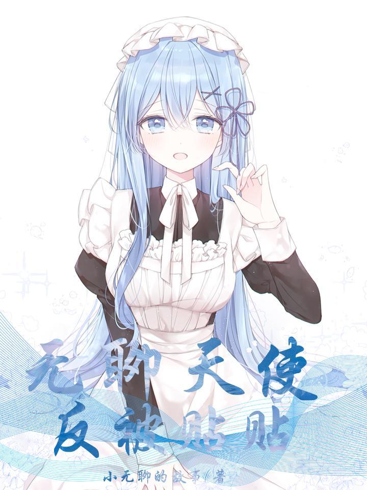 无聊天使,反被贴贴