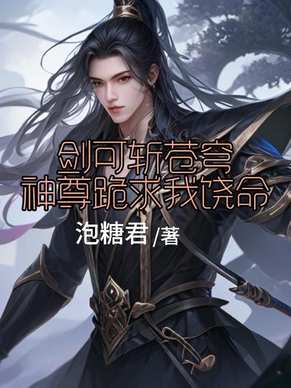 剑可斩苍穹,神尊跪求我饶命