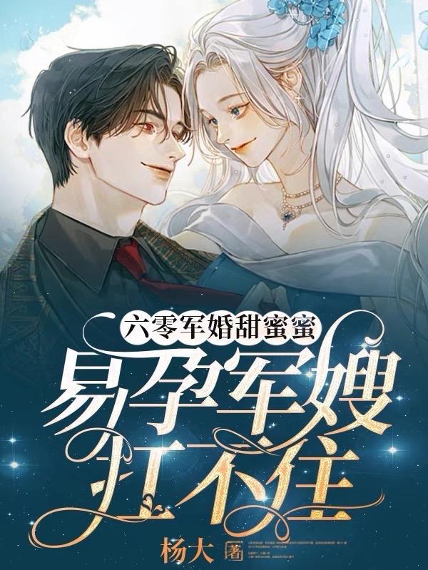 六零军婚甜蜜蜜,易孕军嫂扛不住