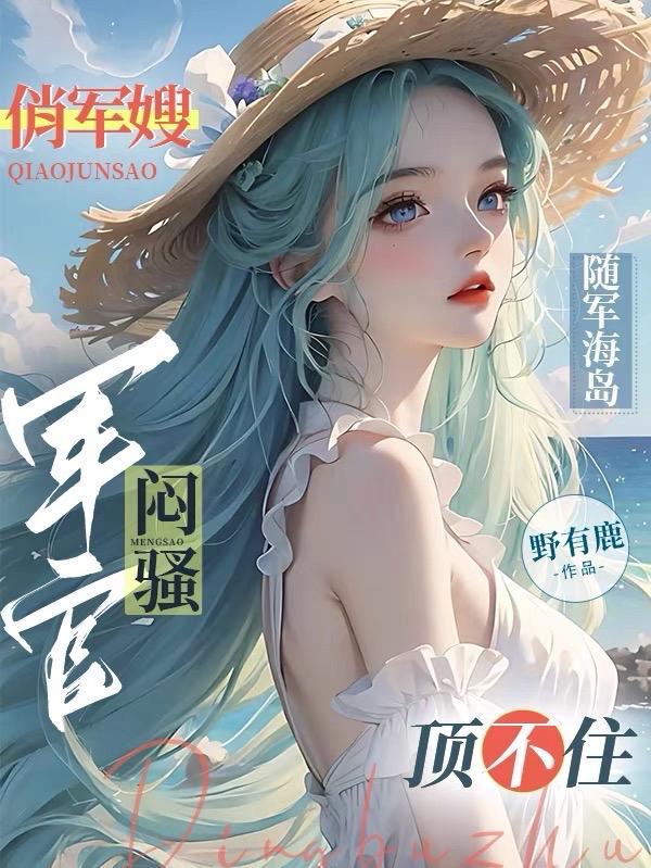 俏军嫂随军海岛,闷骚军官顶不住