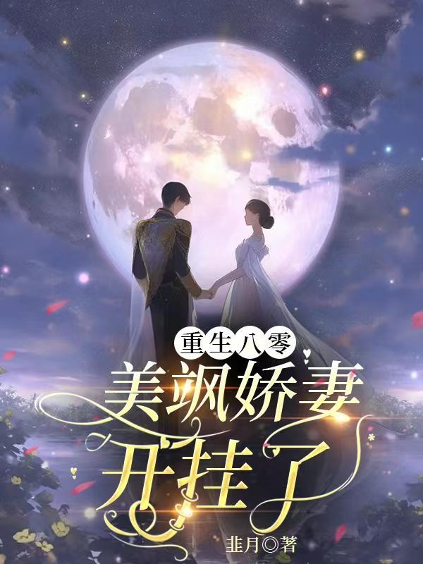 重生八零,美飒娇妻开挂了!