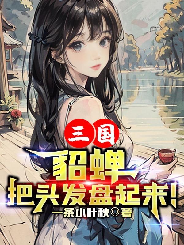 三国:貂蝉,把头发盘起来!