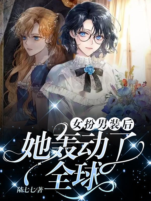 女扮男装后,她轰动了全球