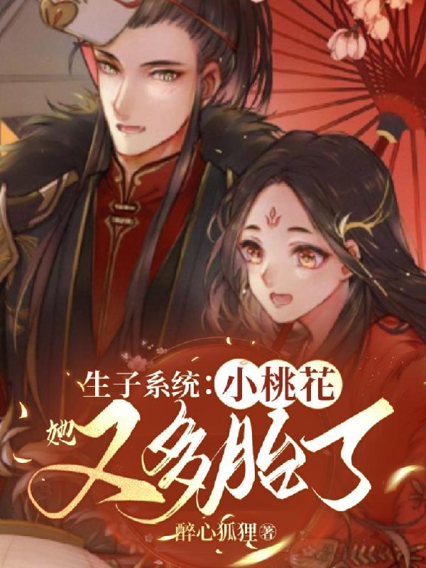 生子系统:小桃花她又多胎了