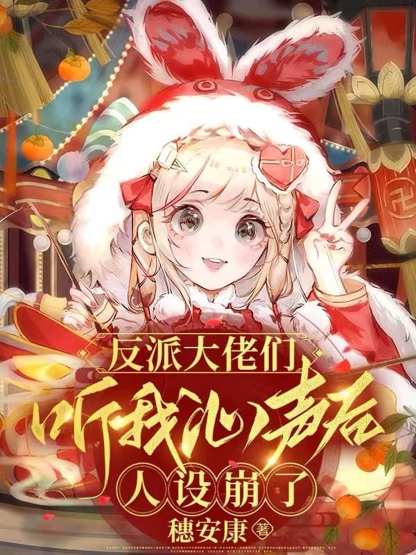 反派大佬们听我心声后,人设崩了