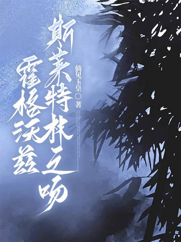 霍格沃兹:斯莱特林之吻