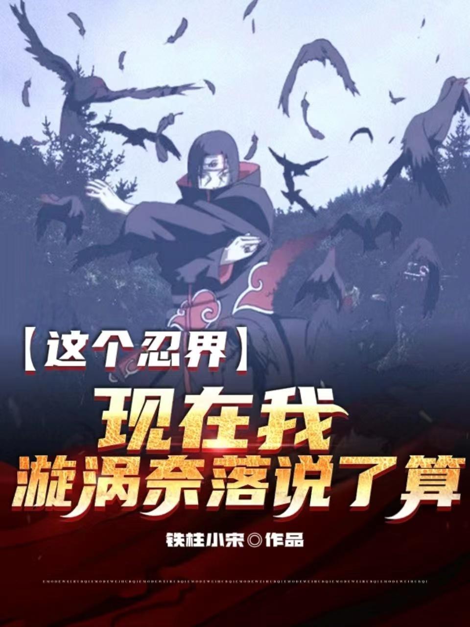 人在火影,鸣人是我外甥!