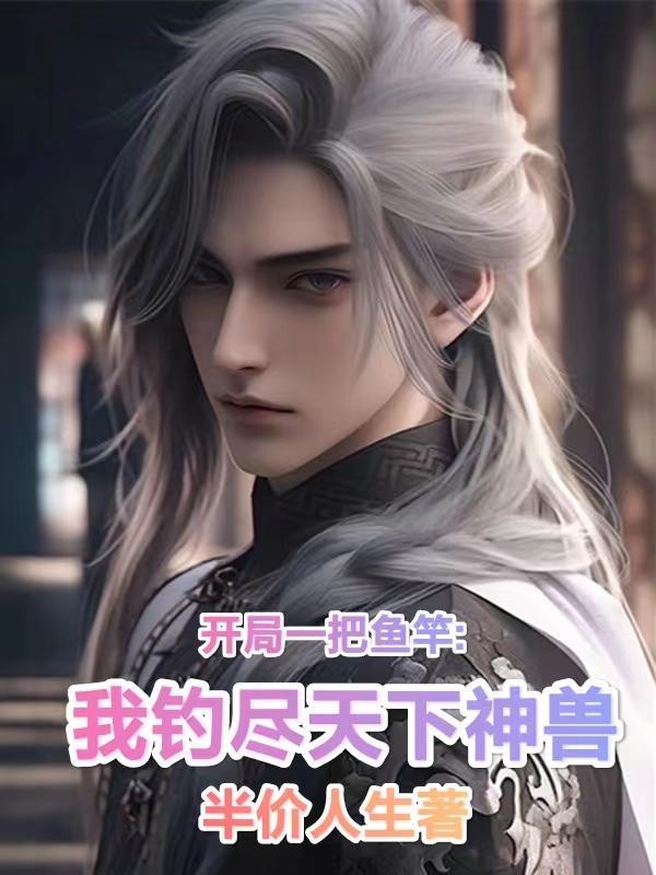 开局一把鱼竿:我钓尽天下神兽