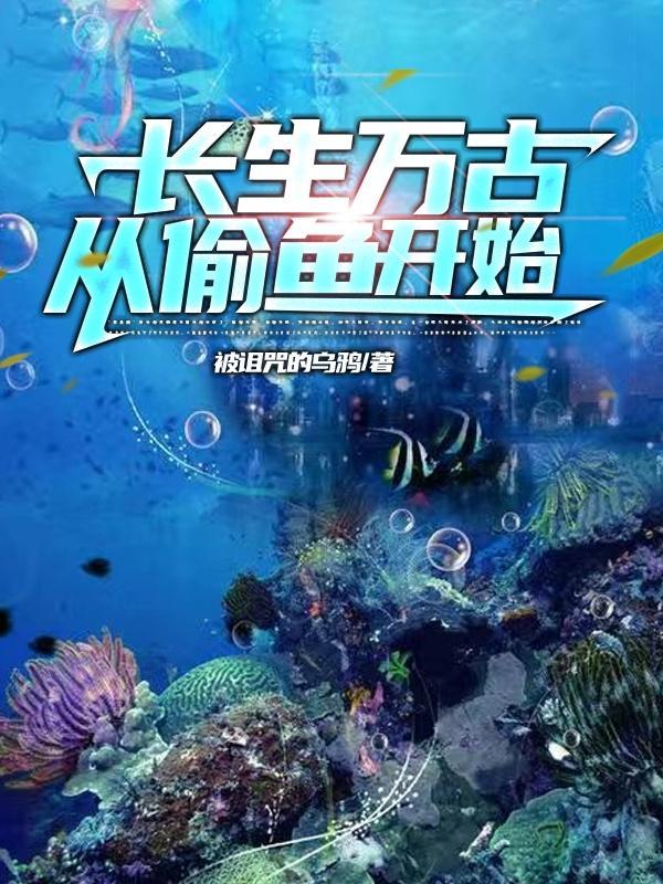 长生万古:从偷鱼开始