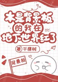 本是背景板的我在地下世界红了