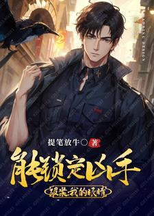 重生破案:我的眼睛能锁定凶手