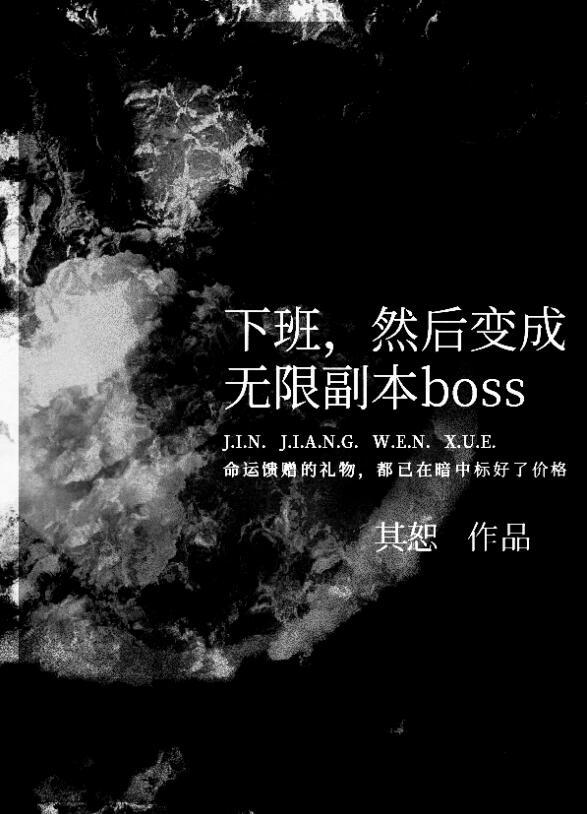 下班,然后变成无限副本boss
