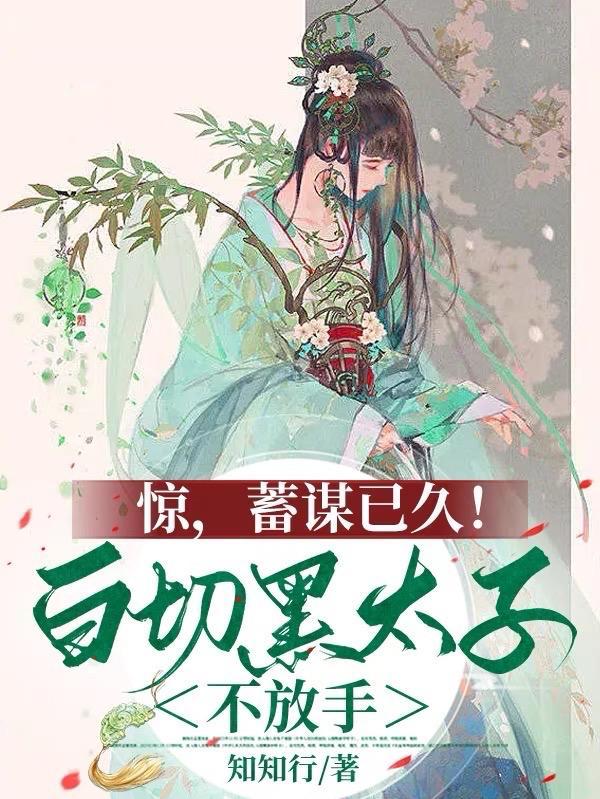 惊,蓄谋已久!白切黑太子不放手