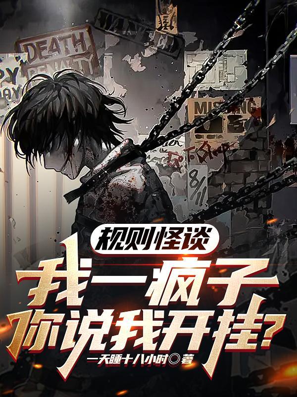 规则怪谈:一心挖墙脚的快乐疯批