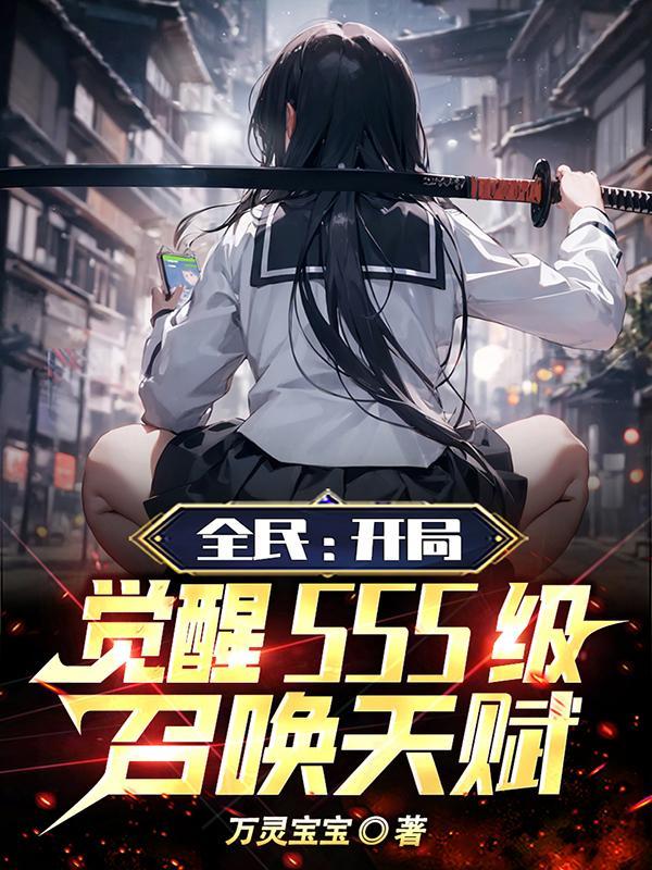 全民:开局觉醒sss级召唤天赋