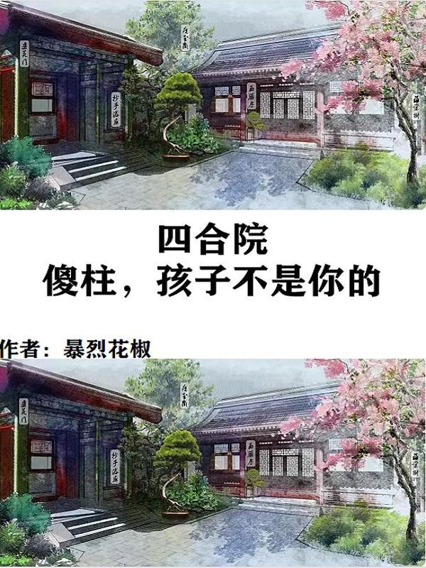 四合院:大坏我脑子,让傻柱绝后