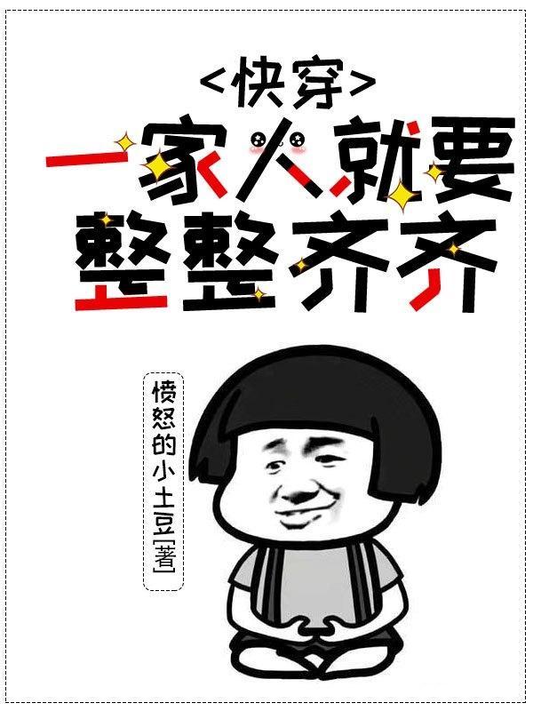 快穿:一家人就要整整齐齐