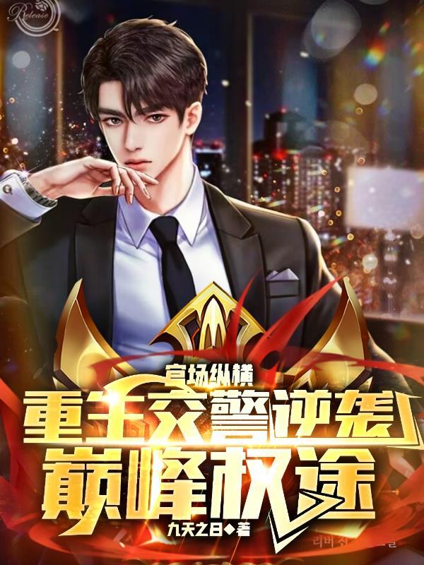 官场纵横:重生交警逆袭巅峰权途