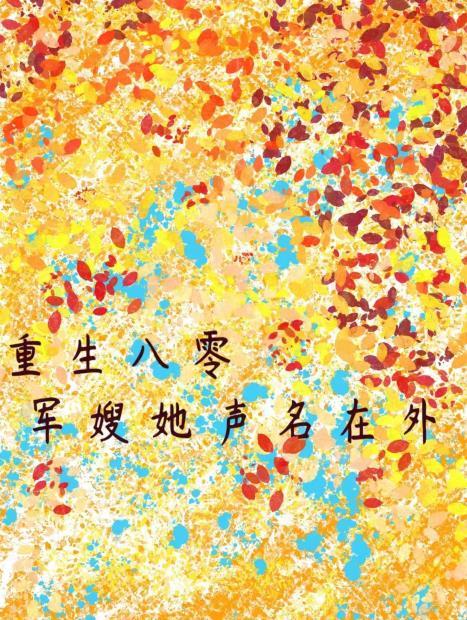 重生八零:军嫂她声名在外