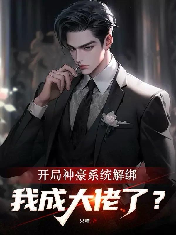 开局系统解绑,我成大佬了?