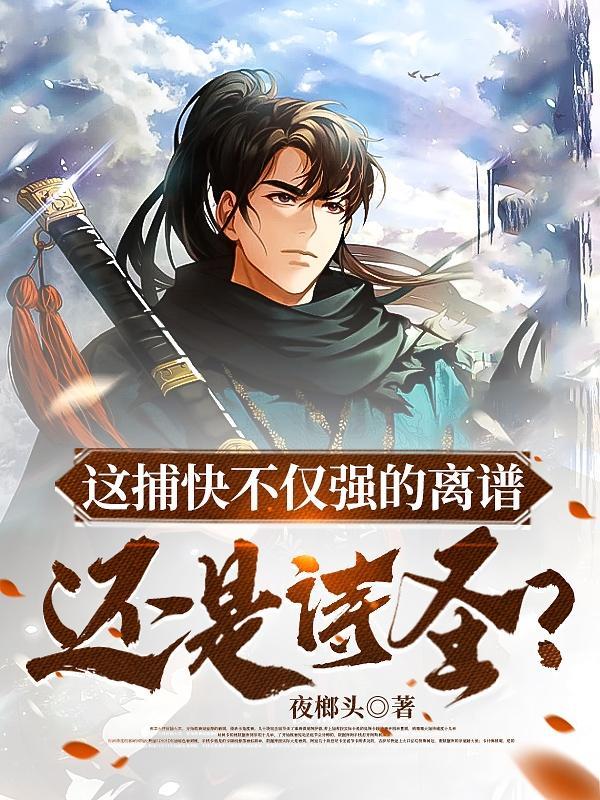 这捕快不仅强的离谱,还是诗圣?