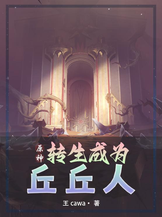 原神:以丘丘人之躯比肩神明