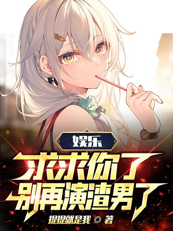 娱乐:求求你了,别再演渣男了