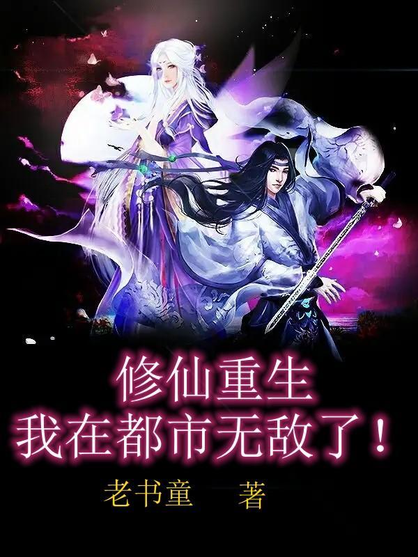 修仙重生:我在都市无敌了!