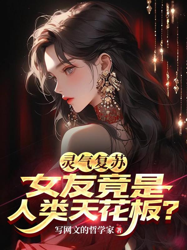 灵气复苏:女友竟是人类天花板?