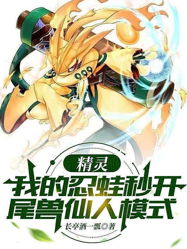 精灵:我的忍蛙会仙人模式飞雷神