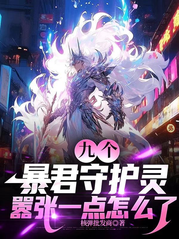 九个暴君守护灵,嚣张一点怎么了