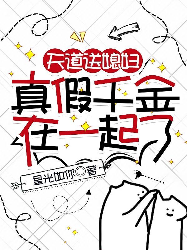 天道送媳妇,真假千金在一起了