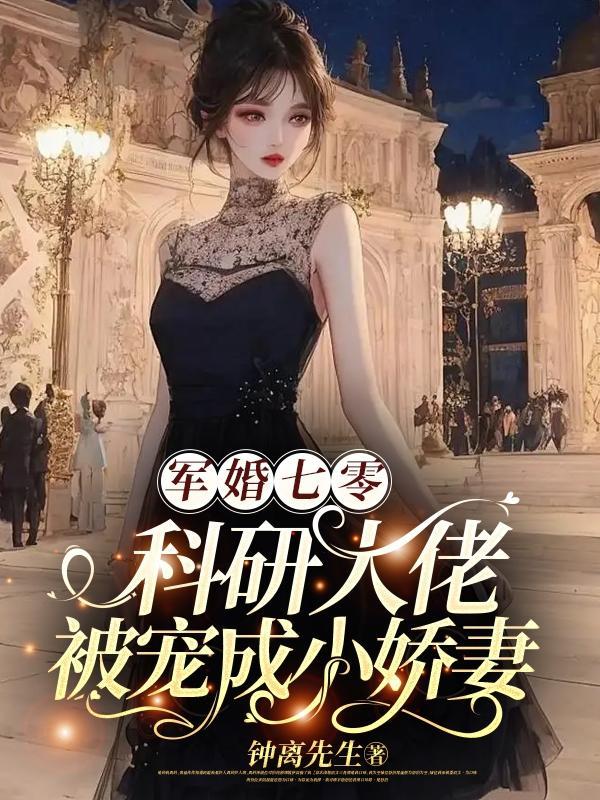 七零:科研天才拿捏了清冷兵哥哥