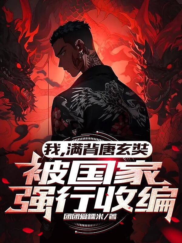 我,满背唐玄奘,被国家强行收编