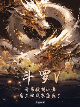 斗罗V:开局截胡小舞,唐三被我忽悠瘸了