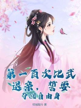 第一百次比武退亲,誓要夺回自由身