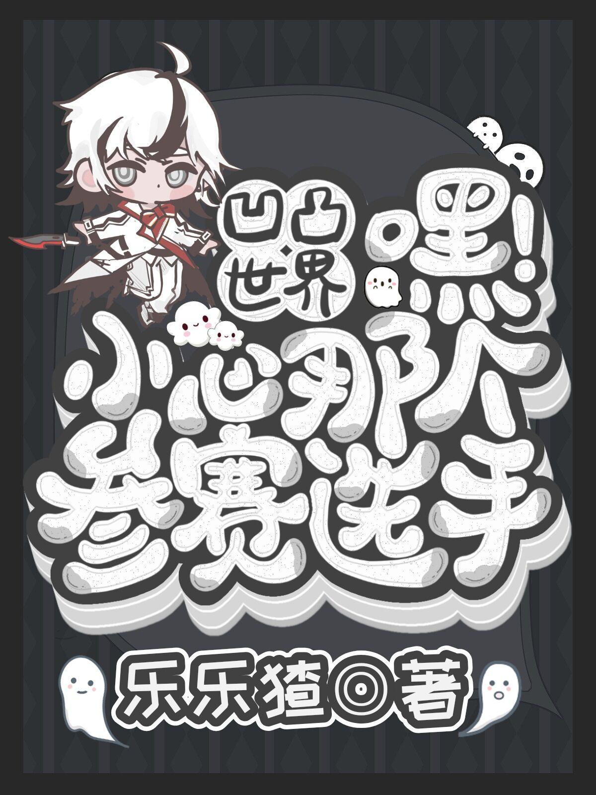 凹凸世界:嘿,小心那个参赛选手