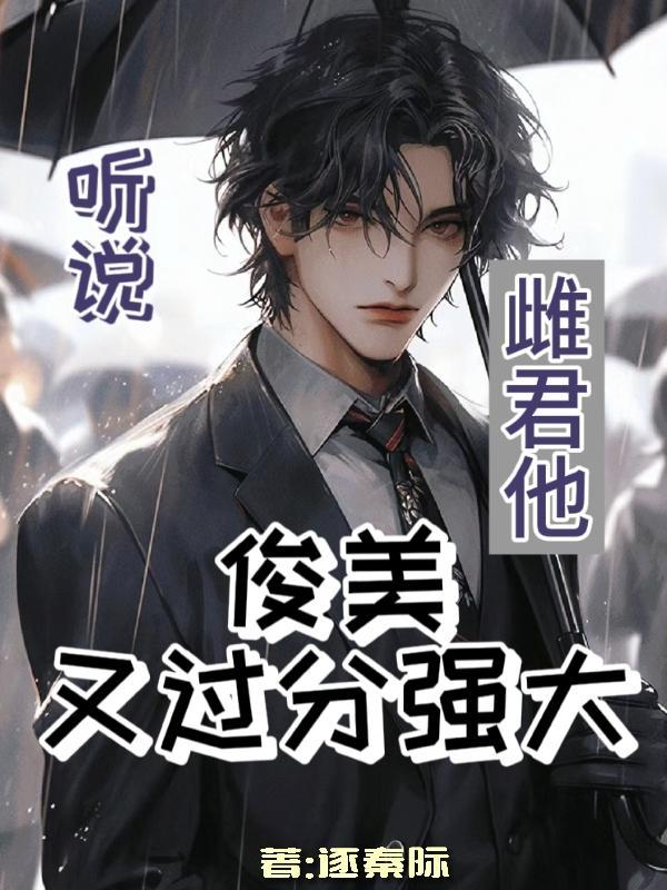 听说,雌君他俊美又过分强大