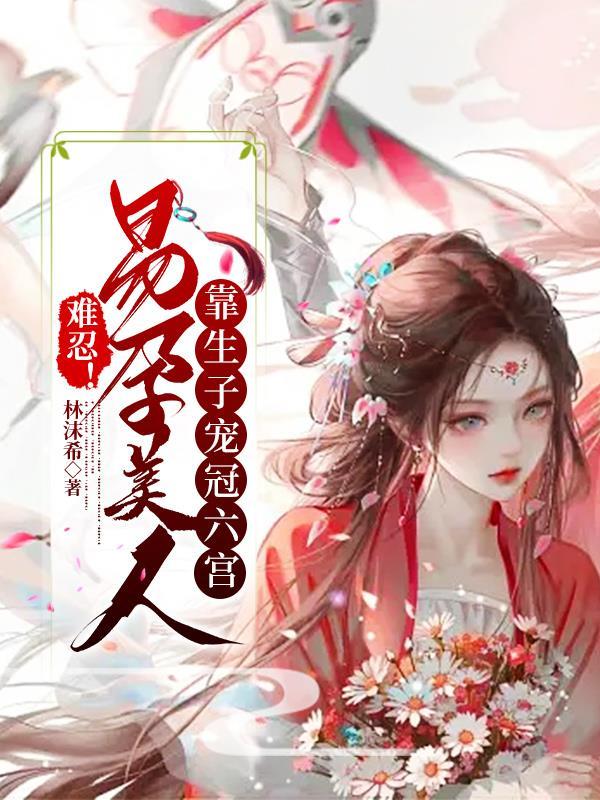 娇纵!撩欲!美艳宿主一胎接一胎