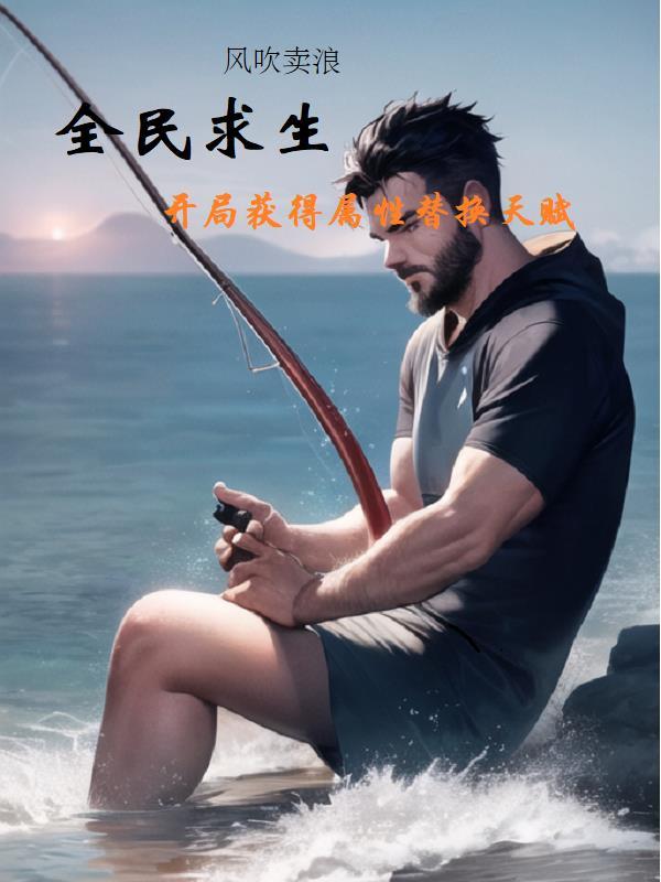 全民求生:开局获得属性替换天赋