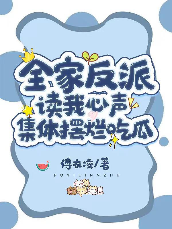 全家反派读我心声,集体摆烂吃瓜