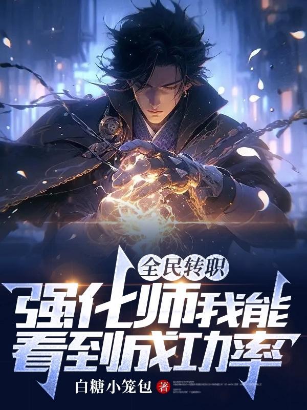 全民转职:强化师我能看到成功率