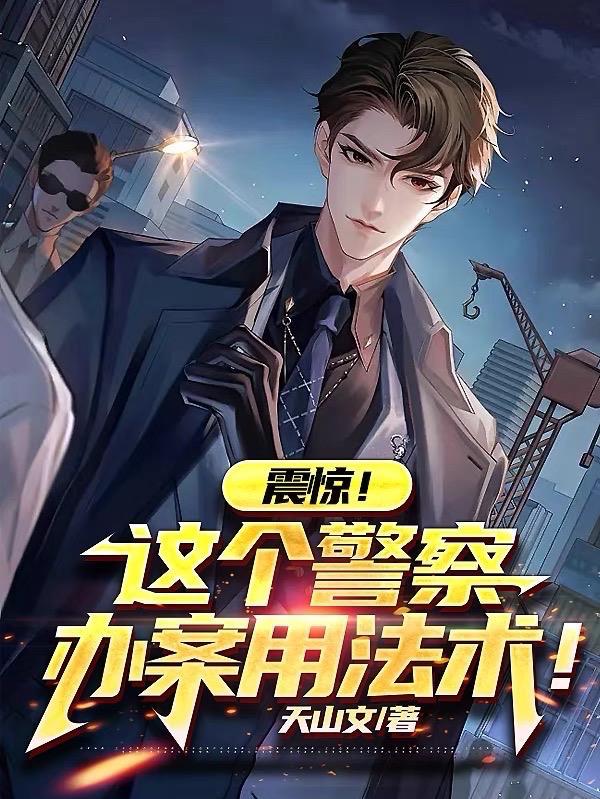 震惊!这个警察办案用法术!