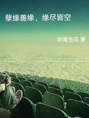 孽缘善缘,缘尽皆空