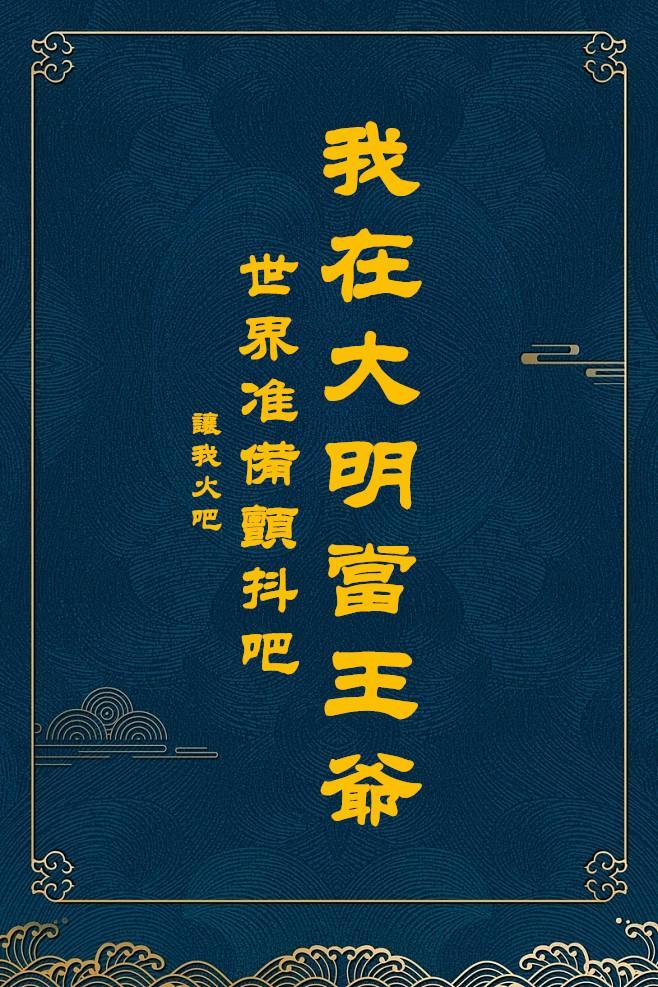 我在大明当王爷,世界准备颤抖吧