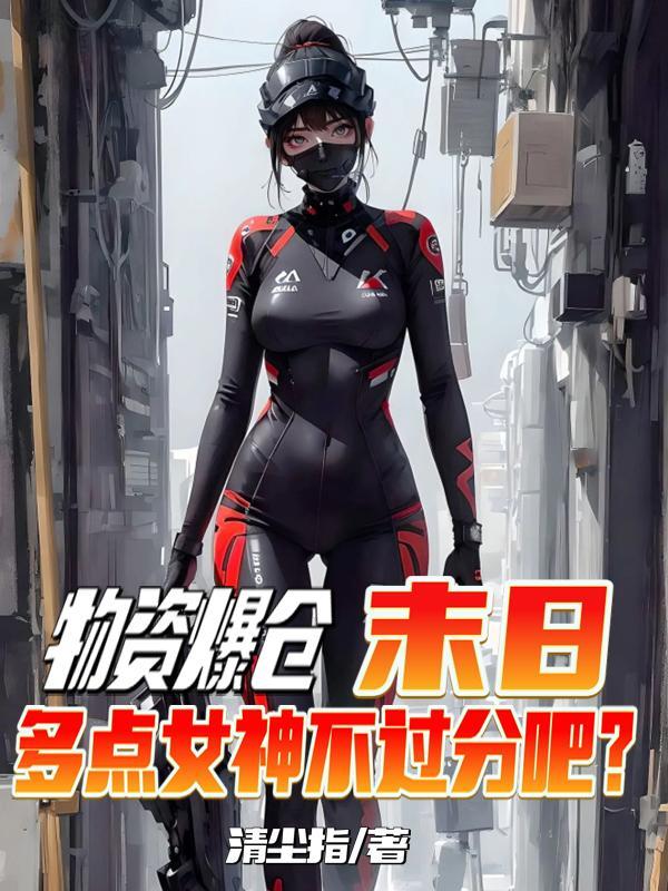 在末日,没必要太正常